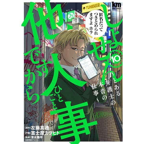 Amazon.co.jp: しょせん他人事ですから ～とある弁護士の本音の仕事